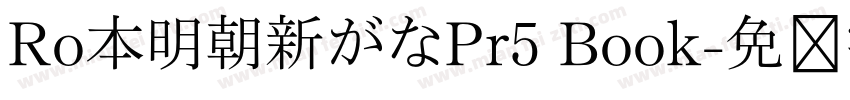 Ro本明朝新がなPr5 Book字体转换